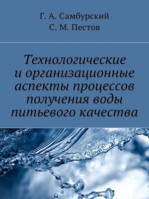 cover image of Технологические и организационные аспекты процессов получения воды питьевого качества